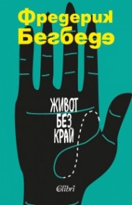 Живот без край