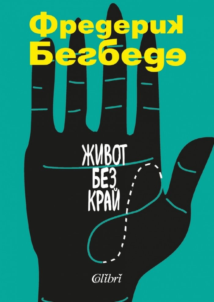 Живот без край