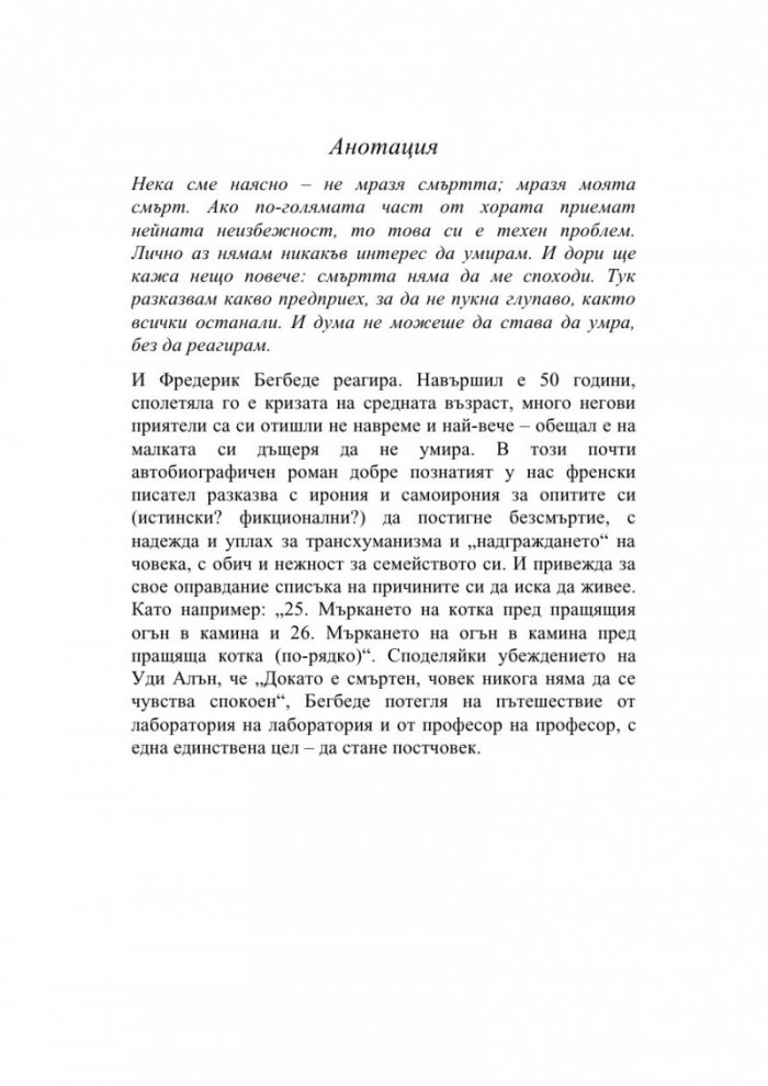 Живот без край