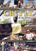 Светът и всичко в него. Азия