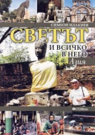 Светът и всичко в него. Азия