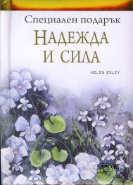 Специален подарък: Надежда и сила