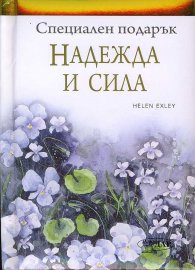 Специален подарък: Надежда и сила