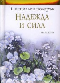 Специален подарък: Надежда и сила