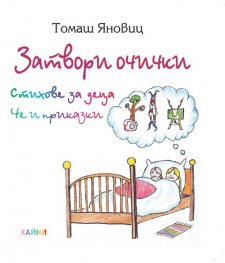 Затвори очички. стихове за деца и приказки