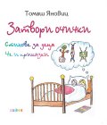 Затвори очички. стихове за деца и приказки