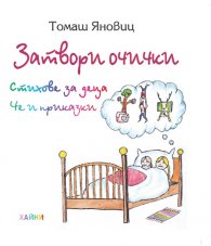 Затвори очички. стихове за деца и приказки