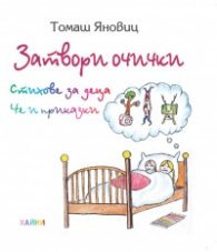 Затвори очички. стихове за деца и приказки