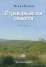 Странджански сюжети