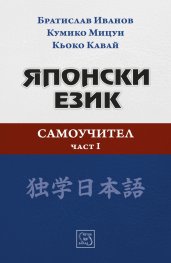 Японски език. Самоучител. Част I