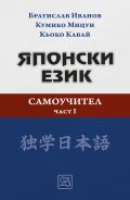 Японски език. Самоучител. Част I