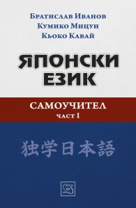 Японски език. Самоучител. Част I