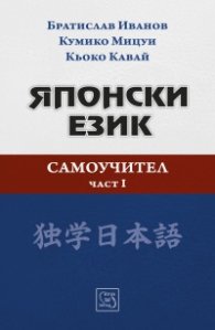 Японски език. Самоучител. Част I
