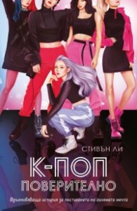 К-поп. Поверително