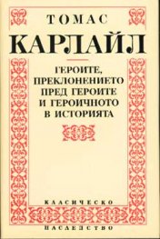 Героите, преклонението пред героите и героичното