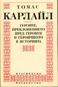 Героите, преклонението пред героите и героичното
