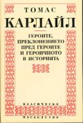 Героите, преклонението пред героите и героичното