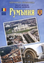 Румъния