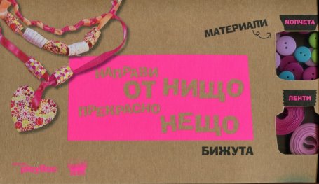 Направи от нищо прекрасно нещо: Бижута