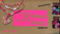 Направи от нищо прекрасно нещо: Бижута