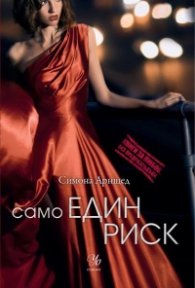 Само един риск