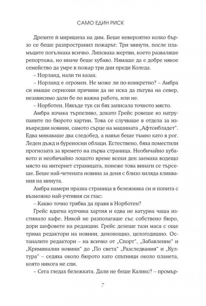 Само един риск