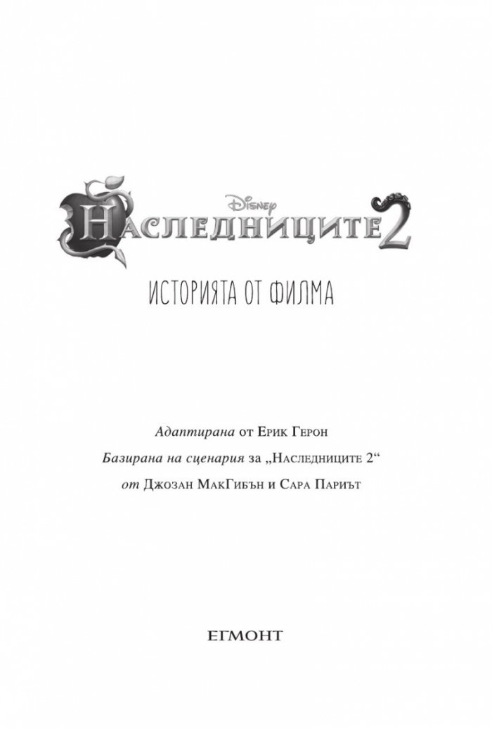 Наследниците 2: Историята от филма