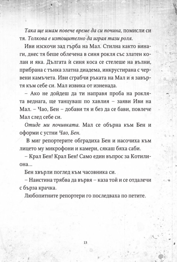 Наследниците 2: Историята от филма