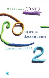 В играта на желанието Ч. 2
