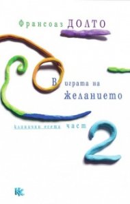 В играта на желанието Ч. 2