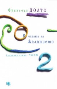 В играта на желанието Ч. 2