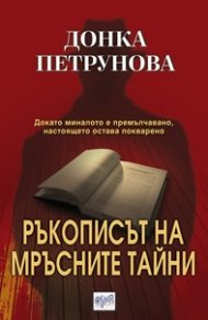 Ръкописът на мръсните тайни