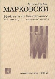 Ефектът на вписването. Жак Дерида и литературата