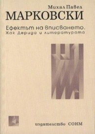 Ефектът на вписването. Жак Дерида и литературата