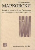 Ефектът на вписването. Жак Дерида и литературата