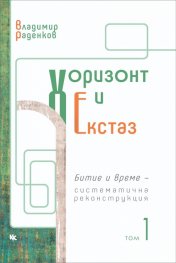 Хоризонт и екстаз. Битие и време Ч. 1