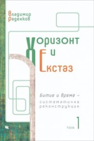 Хоризонт и екстаз. Битие и време Ч. 1