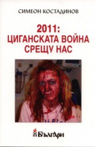 2011: Циганската война срещу нас