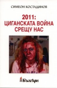 2011: Циганската война срещу нас