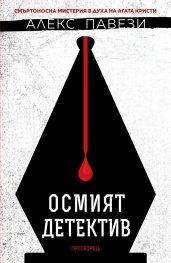 Осмият детектив