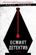 Осмият детектив