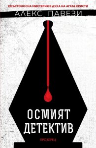 Осмият детектив