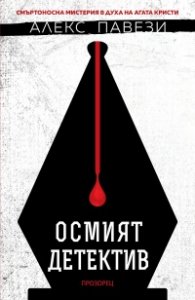 Осмият детектив