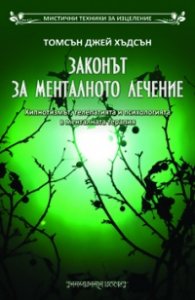 Законът за менталното лечение. Хипнотизмът, телепатията и психологията в менталната терапия