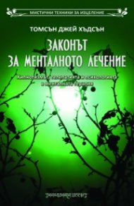 Законът за менталното лечение. Хипнотизмът, телепатията и психологията в менталната терапия