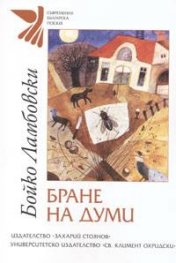 Бране на думи