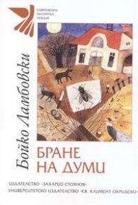 Бране на думи