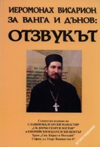 Отзвукът: Йеромонах Висарион за Ванга и Дънов + CD