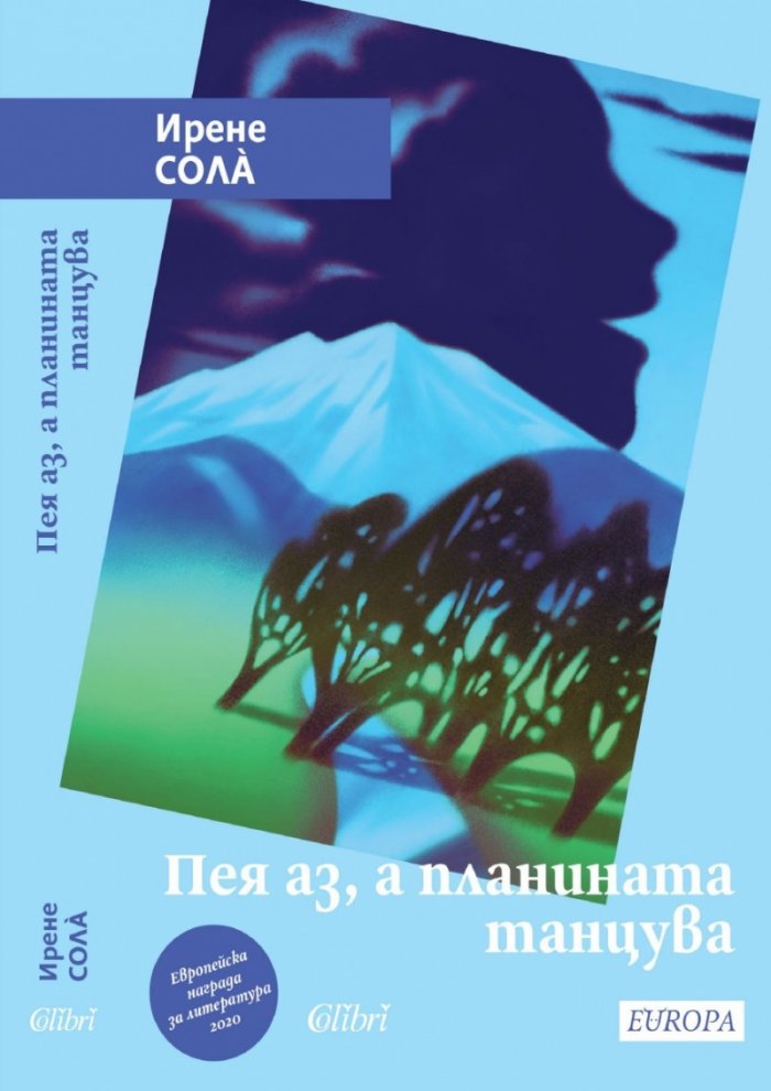 Пея аз, а планината танцува