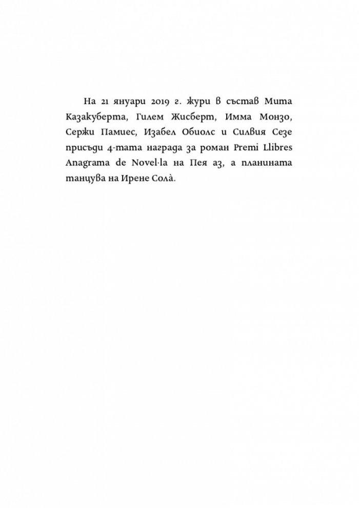 Пея аз, а планината танцува